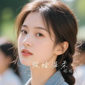 败给温柔