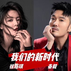 我们的新时代