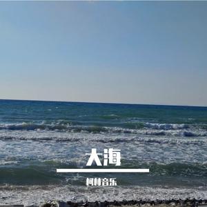 大海