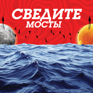 Сведите мосты