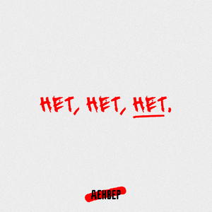 Нет, нет, нет.