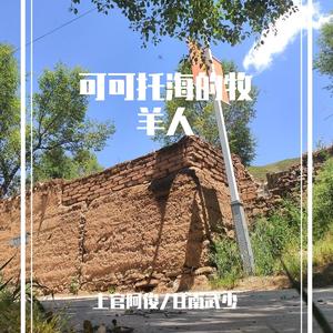 可可托海的牧羊人