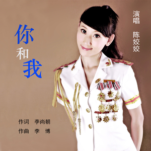 你和我