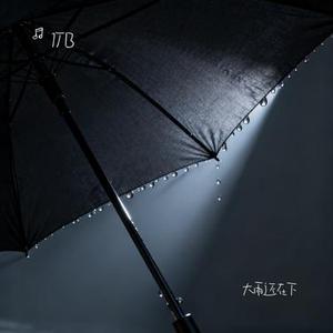 大雨还在下 (Cover 1个球)