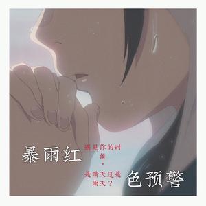 暴雨红色预警(prod. jos10)