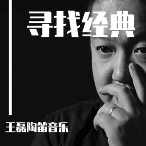 大鱼-王磊陶笛音乐（翻自 周深）