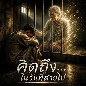 คิดถึงในวันที่สายไป