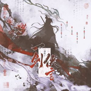 一剑侠言（燕云十六声同人曲）