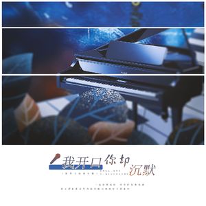 我开口你却沉默