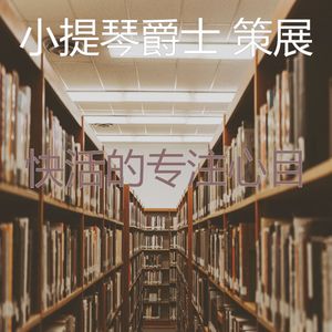 温和正在学习梦想