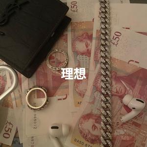 理想
