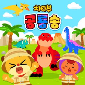 우리는 티라노 가족