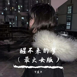 醒不来的梦（最火女版）