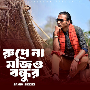 রূপে না মজিও বন্ধুর