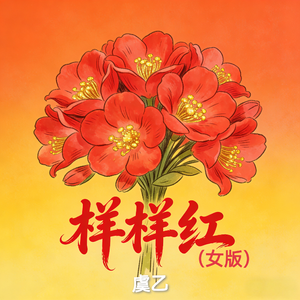 样样红(女版)
