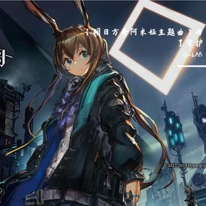 【明日方舟·阿米娅（近卫）主题曲】为了守护