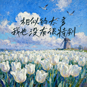 相似的太多，我也没有很特别 (我也想被谁用力地记得)