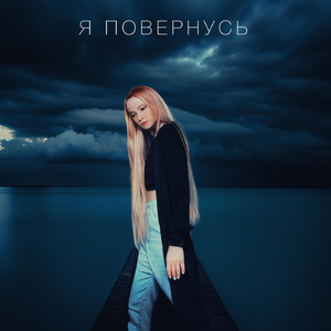 Коли ми побачимось