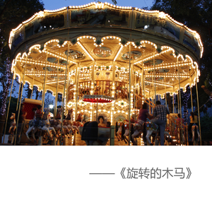 旋转的木马