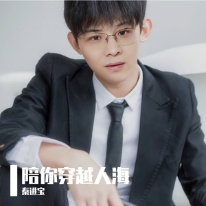 陪你穿越人海 伴奏