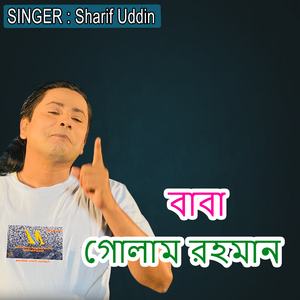 বাবা গোলাম রহমান