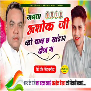 Janta Ashok Ji Ko Chav Ch Khandar Shetr Mai