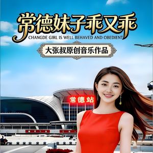 常德妹子乖又乖