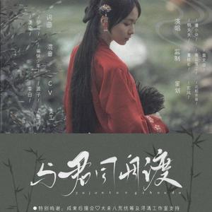 与君同舟渡（念白版）