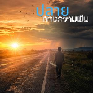ปลายทางความฝัน