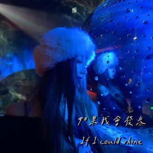 如果我会发光