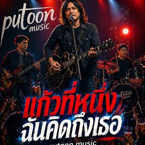 แก้วที่หนึ่งฉันคิดถึงเธอ