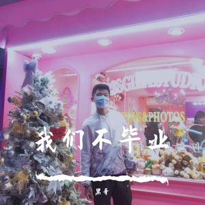 我们不毕业_Rap(陈文灏）