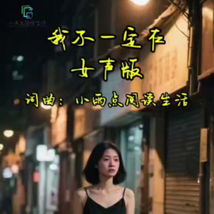 我不一定在(女声版)