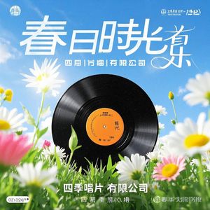 春日的时光（轻快男声版）