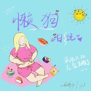 懒狗日记（pd by xvibe）