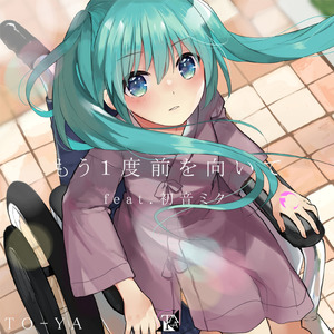 もう１度前を向いて (feat. 初音ミク)
