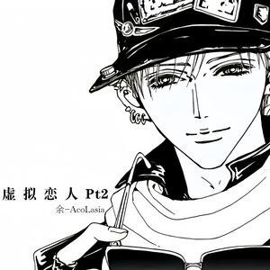 虚拟恋人 Pt.2