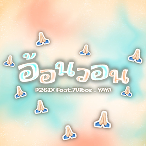 อ้อนวอน