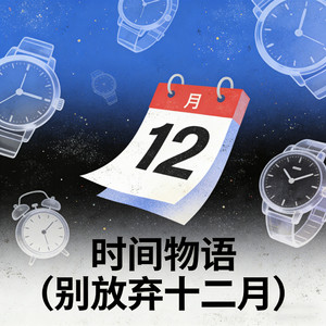 时间物语（别放弃十二月）