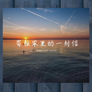 寄往家里的一封信