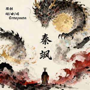 秦·飒