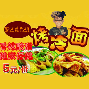 烤 冷 面（prodby T.A.）