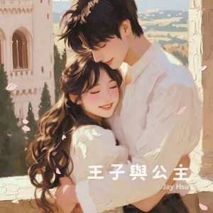 王子与公主 (Instrumental Version)