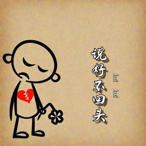 说好不回头