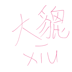 大貔貅，但是reader版