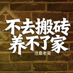 不去搬砖养不了家