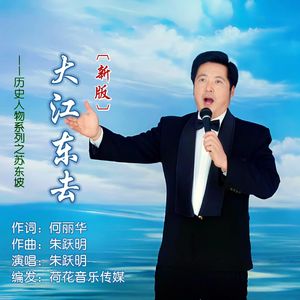 大江东去（新版）