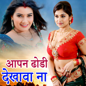 Aapan Dhodhi Dekhava Na
