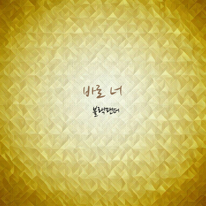 바로 너