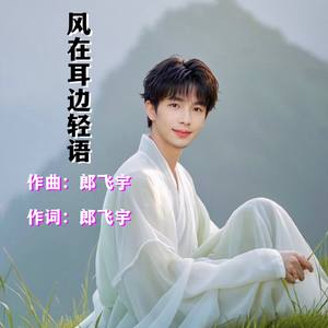风在耳边轻语